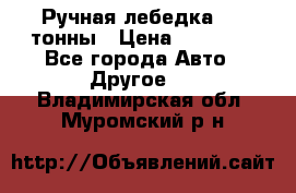 Ручная лебедка 3.2 тонны › Цена ­ 15 000 - Все города Авто » Другое   . Владимирская обл.,Муромский р-н